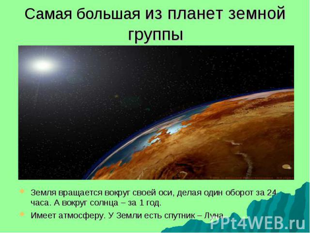 Планета земля презентация 10 класс по астрономии