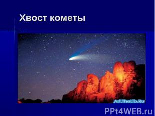 Хвост кометы
