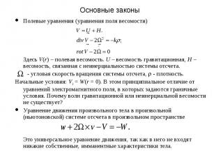 Основные законы Полевые уравнения (уравнения поля весомости) Здесь V(r) – полева