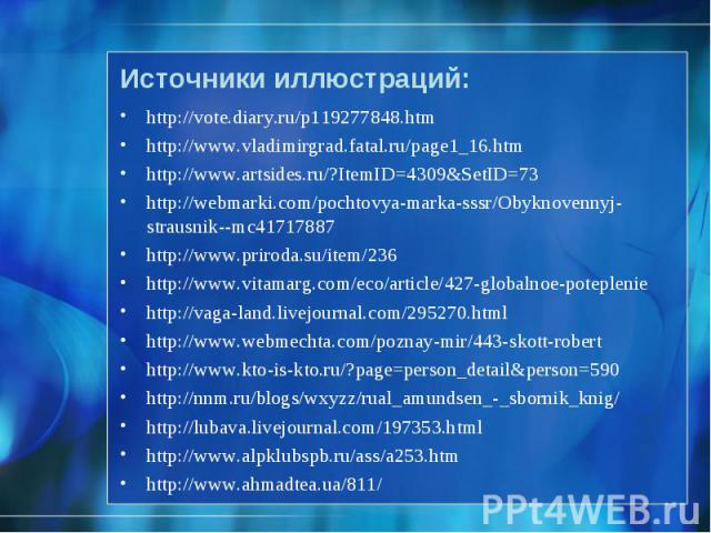 http://vote.diary.ru/p119277848.htm http://vote.diary.ru/p119277848.htm http://www.vladimirgrad.fatal.ru/page1_16.htm http://www.artsides.ru/?ItemID=4309&SetID=73 http://webmarki.com/pochtovya-marka-sssr/Obyknovennyj-strausnik--mc41717887 http:/…