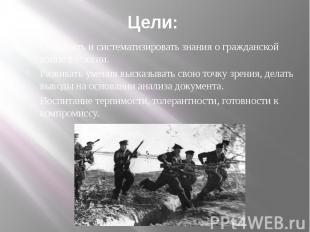 Цели: Обобщить и систематизировать знания о гражданской войне в России. Развиват