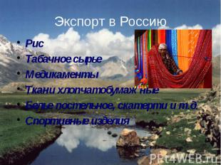 Экспорт в Россию Рис Табачное сырье Медикаменты Ткани хлопчатобумажные Белье пос