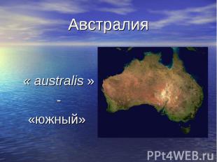 « australis » - «южный»