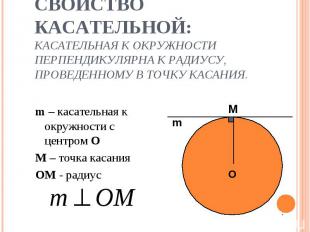 m – касательная к окружности с центром О m – касательная к окружности с центром