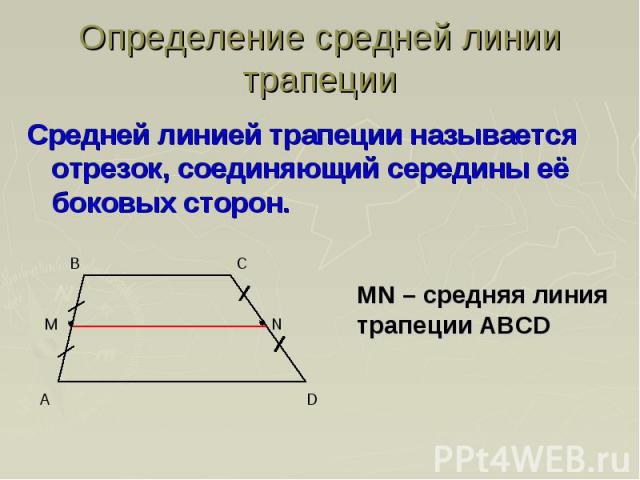 Средней линией трапеции называется отрезок, соединяющий середины её боковых сторон. Средней линией трапеции называется отрезок, соединяющий середины её боковых сторон.