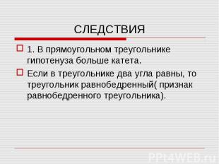 1. В прямоугольном треугольнике гипотенуза больше катета. 1. В прямоугольном тре