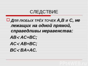 ДЛЯ ЛЮБЫХ ТРЁХ ТОЧЕК А,В И С, не лежащих на одной прямой, справедливы неравенств