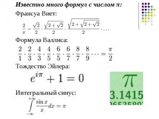 Известно много формул с числом π: Известно много формул с числом π: Франсуа Виет