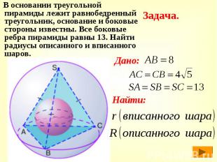 В основании треугольной пирамиды лежит равнобедренный треугольник, основание и б