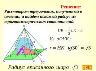 Рассмотрим треугольник, полученный в сечении, и найдем искомый радиус из тригоно