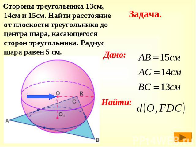 Стороны треугольника 13см, 14см и 15см. Найти расстояние от плоскости треугольника до центра шара, касающегося сторон треугольника. Радиус шара равен 5 см. Стороны треугольника 13см, 14см и 15см. Найти расстояние от плоскости треугольника до центра …