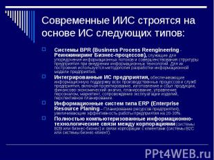 Современные ИИС строятся на основе ИС следующих типов: Системы BPR (Business Pro