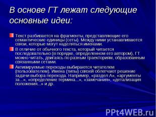 В основе ГТ лежат следующие основные идеи: Текст разбивается на фрагменты, предс