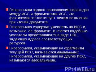 Гиперссылки задают направления переходов между ИСС и фрагментами ИСС, что фактич