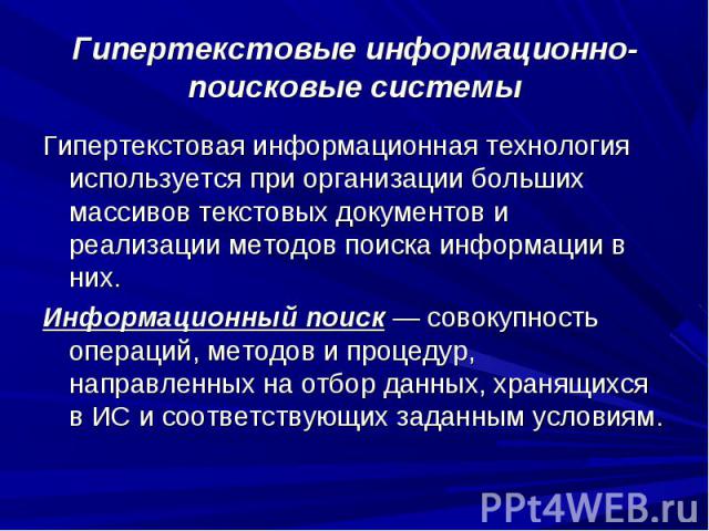 Гипертекстовая информационная технология используется при организации больших массивов текстовых документов и реализации методов поиска информации в них. Гипертекстовая информационная технология используется при организации больших массивов текстовы…