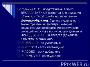 Во фрейме СТОЛ представлены только ДЕКЛАРАТИВНЫЕ средства для описания объекта,