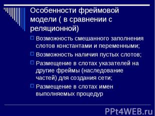 Возможность смешанного заполнения слотов константами и переменными; Возможность