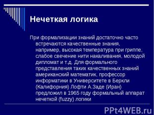 При формализации знаний достаточно часто встречаются качественные знания, наприм