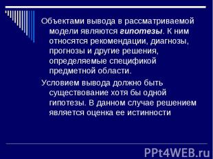 Объектами вывода в рассматриваемой модели являются гипотезы. К ним относятся рек