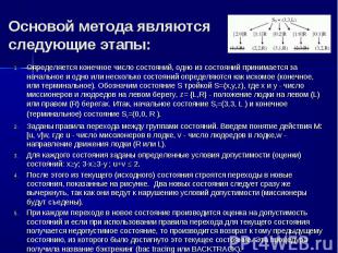 Определяется конечное число состояний, одно из состояний принимается за начально