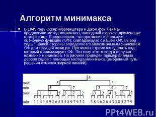 Алгоритм минимакса В 1945 году Оскар Моргенштерн и Джон фон Нейман предложили ме