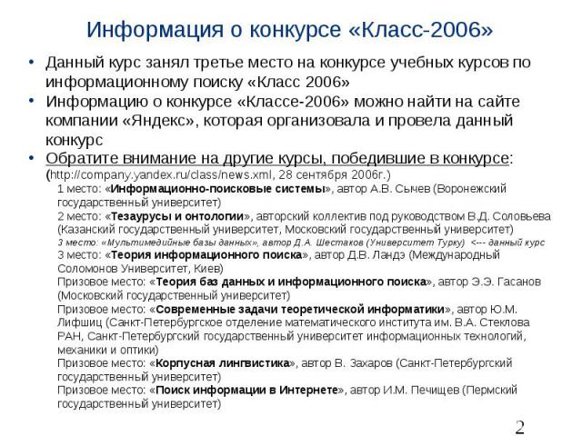 Информация о конкурсе «Класс-2006» Данный курс занял третье место на конкурсе учебных курсов по информационному поиску «Класс 2006» Информацию о конкурсе «Классе-2006» можно найти на сайте компании «Яндекс», которая организовала и провела данный кон…