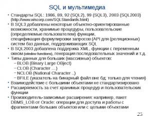 SQL и мультимедиа Стандарты SQL: 1986, 89, 92 (SQL2), 99 (SQL3), 2003 (SQL2003)