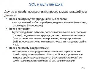 SQL и мультимедиа Другие способы построения запросов к мультимедийным данным: По