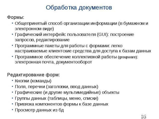 Обработка документов Формы: Общепринятый способ организации информации (в бумажном и электронном виде) Графический интерфейс пользователя (GUI): построение запросов, редактирование Программные пакеты для работы с формами: легко настраиваемые клиентс…