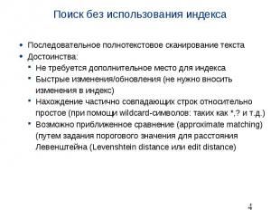 Поиск без использования индекса Последовательное полнотекстовое сканирование тек