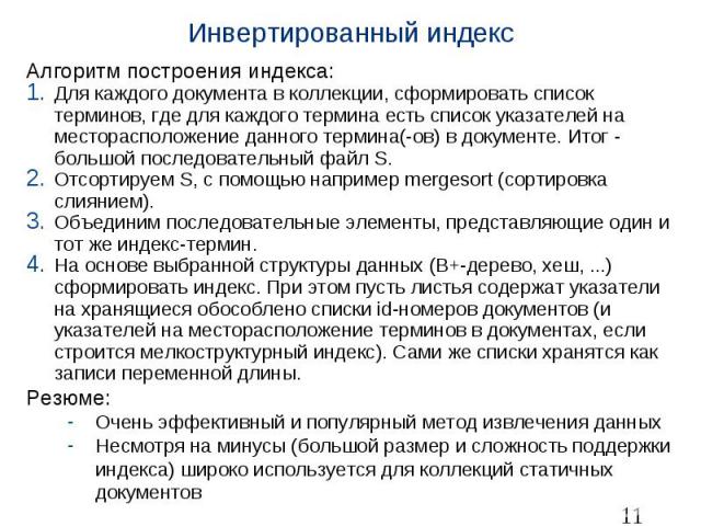 Инвертированный индекс Алгоритм построения индекса: Для каждого документа в коллекции, сформировать список терминов, где для каждого термина есть список указателей на месторасположение данного термина(-ов) в документе. Итог - большой последовательны…