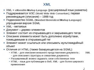 XML XML = eXtensible Markup Language (расширяемый&nbsp;язык&nbsp;разметки) Подде