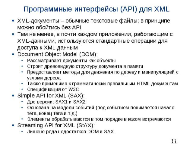 Программные интерфейсы (API) для XML XML-документы – обычные текстовые файлы; в принципе можно обойтись без API Тем не менее, в почти каждом приложении, работающим с XML-данными, используются стандартные операции для доступа к XML-данным Document Ob…