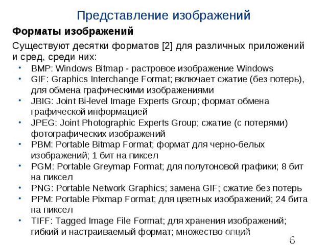 Представление изображений Форматы изображений Существуют десятки форматов [2] для различных приложений и сред, среди них: BMP: Windows Bitmap - растровое изображение Windows GIF: Graphics Interchange Format; включает сжатие (без потерь), для обмена …