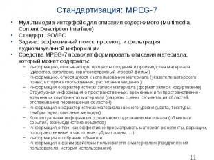 Стандартизация: MPEG-7 Мультимедиа-интерфейс для описания содержимого (Multimedi