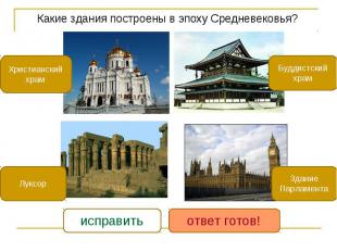 Какие здания построены в эпоху Средневековья? Какие здания построены в эпоху Сре