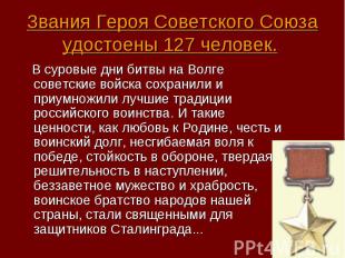 В суровые дни битвы на Волге советские войска сохранили и приумножили лучшие тра