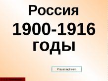 Россия в 1900-1916 годах
