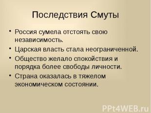 Последствия Смуты Россия сумела отстоять свою независимость. Царская власть стал