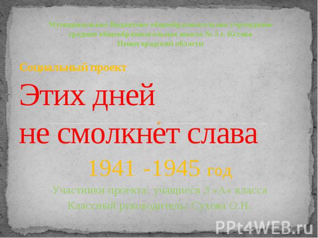 Социальный проект Этих дней не смолкнет слава 1941 -1945 год Участники проекта: учащиеся 3 «А» класса Классный руководитель: Сухова О.Н.