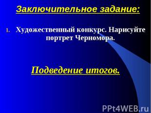 Заключительное задание: Художественный конкурс. Нарисуйте портрет Черномора. Под