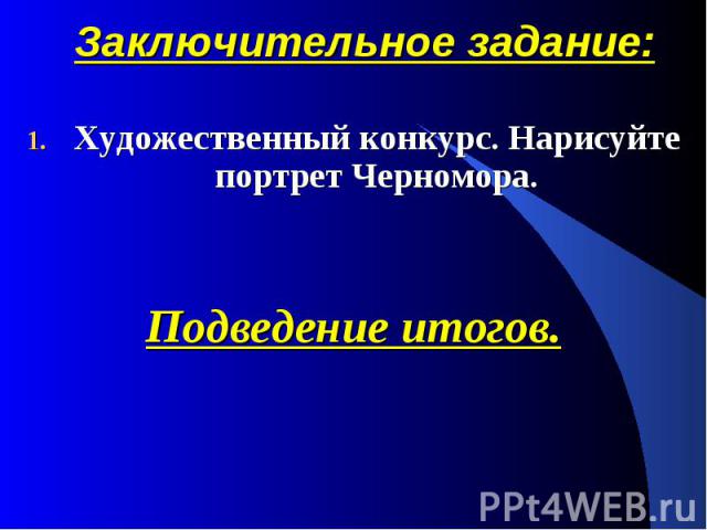 Заключительное задание: Художественный конкурс. Нарисуйте портрет Черномора. Подведение итогов.