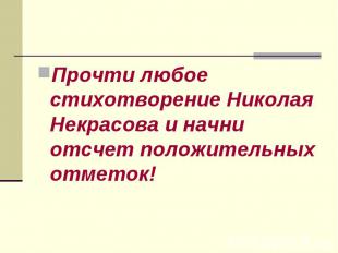 Прочти любое стихотворение Николая Некрасова и начни отсчет положительных отмето