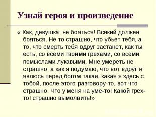 « Как, девушка, не бояться! Всякий должен бояться. Не то страшно, что убьет тебя