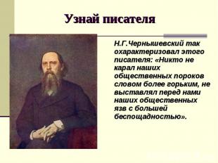 Н.Г.Чернышевский так охарактеризовал этого писателя: «Никто не карал наших общес