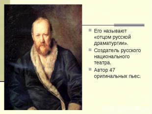 Его называют «отцом русской драматургии». Его называют «отцом русской драматурги