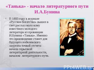 «Танька» - начало литературного пути И.А.Бунина В 1893 году в журнале «Русское б
