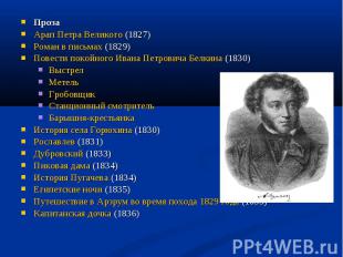 Проза Проза Арап Петра Великого (1827) Роман в письмах (1829) Повести покойного