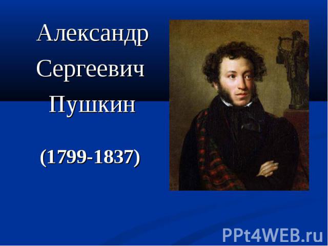Александр Александр Сергеевич Пушкин (1799-1837)