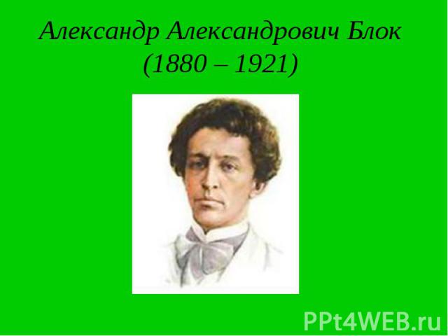 Александр Александрович Блок (1880 – 1921)